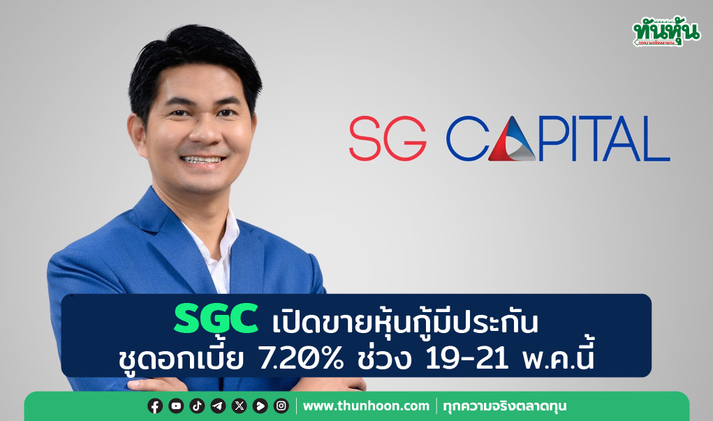 SGC เปิดขายหุ้นกู้มีประกัน ชูดอกเบี้ย 7.20% ช่วง 19-21 พ.ค.นี้ 